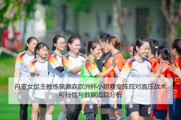 dan-mai-nv-zu-zhu-jiao-lian-pei-de-sen-ou-zhou-bei-xiao-zu-sai-bian-zhen-ying-dui-gao-ya-zhan-shu-ke-xing-xing-yu-shu-2-130.jpg
