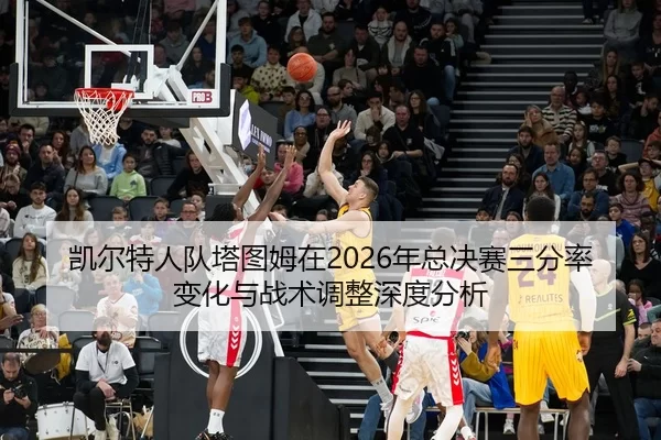 kai-er-te-ren-dui-ta-tu-mu-zai-nian-zong-jue-sai-san-fen-lv-bian-hua-yu-zhan-shu-tiao-zheng-shen-du-fen-xi-2-395.jpg
