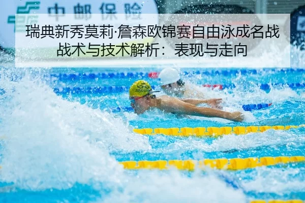 rui-dian-xin-xiu-mo-li-zhan-sen-ou-jin-sai-zi-you-yong-cheng-ming-zhan-zhan-shu-yu-ji-shu-jie-xi-biao-xian-yu-zou-xiang-2-416.jpg