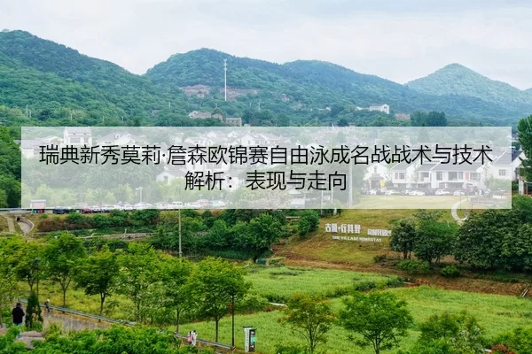 瑞典新秀莫莉·詹森欧锦赛自由泳成名战战术与技术解析：表现与走向